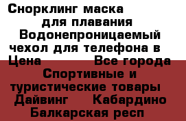 Снорклинг маска easybreath для плавания   Водонепроницаемый чехол для телефона в › Цена ­ 2 450 - Все города Спортивные и туристические товары » Дайвинг   . Кабардино-Балкарская респ.